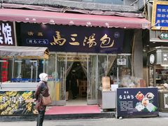-清真马三汤包(回民街店)