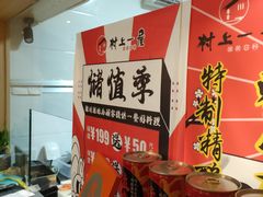 -村上一屋·亚洲菜融合小馆(南楼店)