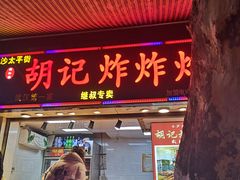 门面-胡仁根胡记炸炸炸