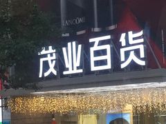 -茂业百货(东门店)
