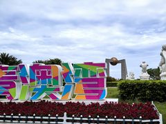 -青澳湾北回归线广场