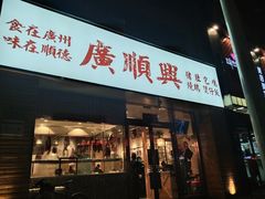 门面-廣順興(天明路店)