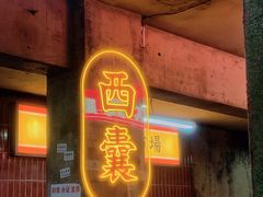 门面-五马集·海鲜·温州大牌档(黑金冠五马街十字路口店)