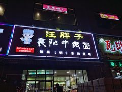 门面-汪胖子襄阳牛肉面(华丰路店)