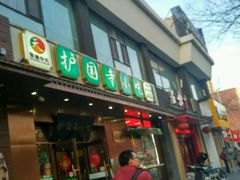 -护国寺小吃(左家庄店)