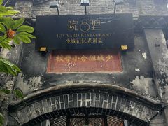 -院8里·少城记忆老川菜(宽窄巷子店)