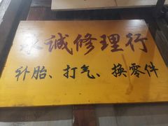 门面-三肥两瘦烤肉(鹿城店)