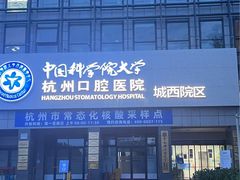 -杭州口腔医院(城西院区)