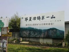 android_upload_pic-冶山国家矿山公园