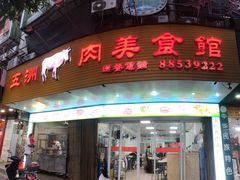门面-五洲牛肉美食馆