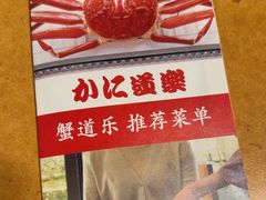 -蟹道乐(道顿堀本店)