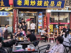 -老周炒拨拉(甘州总店)