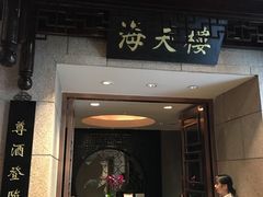 门面-海天楼中餐厅(吴宫泛太平洋酒店)