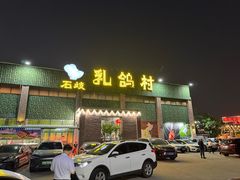 -石岐乳鸽村(南海第三分店)
