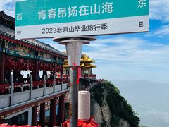 -老君山风景名胜区