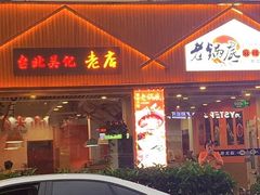 -台北吴记老锅底麻辣火锅(蓝村路店)