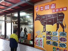门面-官塘牛同志牛肉火锅