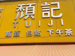 -颓记茶餐厅(夏湾店)