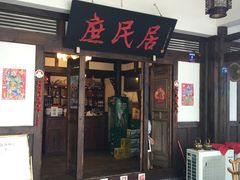 门面-庶民居中餐馆(花土店)