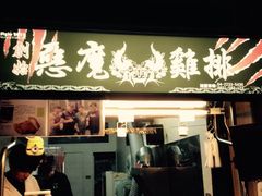 恶魔鸡排(逢甲夜市店)-恶魔鸡排(逢甲总店)