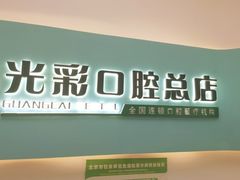 -北京光彩口腔门诊部(慧时欣园店)