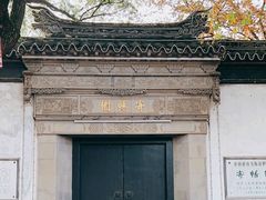 -惠山古镇·寄畅园