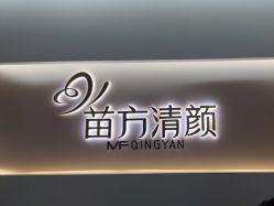 -苗方清颜痘肌研究所