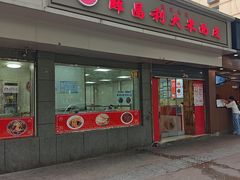 -薛昌利大米面皮(南关正街店)