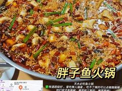 -胖子鱼·天水麻辣鱼火锅(秦州407店)