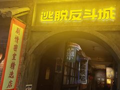 -逃脱反斗城沉浸剧情密室(阳光新业中心店)
