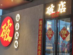 -破店肥哈·海鲜·烧烤(郑州银泰inPARK店)