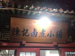 门面-陈记卤煮小肠