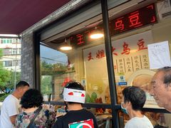 -洪湖里王姐大乌豆
