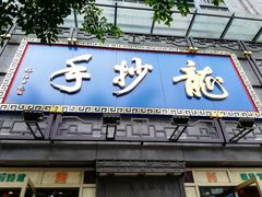 门面-龙抄手(春熙路总店)