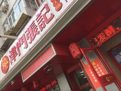 -津味张记包子铺(利民道店)