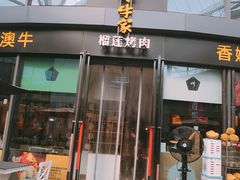 门面-犟牛家·榴莲烤肉(五棵松店)