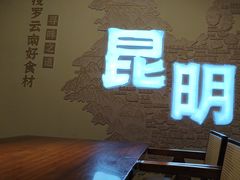 -芸南道·过桥米线(昆明老街旗舰店)