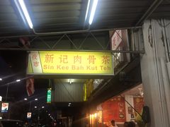 iphone_upload_pic-新记肉骨茶