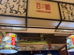 -羊来顺冰煮鲜羊 铁锅烀羊肉(中央大街店)