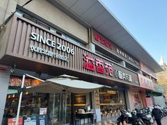 -溢香苑瓦罐(优胜北路店)