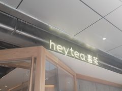 -喜茶(上海打浦桥日月光gelato lab+店)