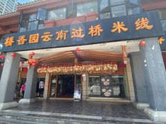 门面-桥香园云南过桥米线(金马碧鸡店)