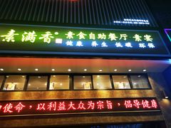 门面-素满香·食养自助(建邺万达店)