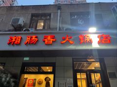 -湘肠香火锅店(团结湖店)