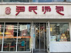 -百年尹氏汤包(湖南路狮子桥店)