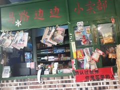 -马路边边串串香(涑河南街店)