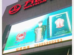 -万达广场(福州金融街店)