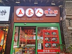 门面-五条人糖水铺-宽厚里店