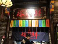 门面-裕鼎鲜·新中菜(金鼎广场店)