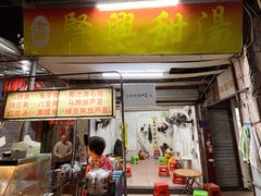-贤兴甜汤